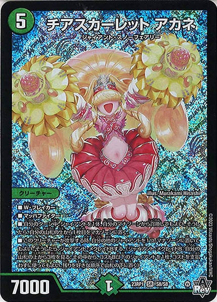 [DM23-RP1]チアスカーレット アカネ【SR】S8/S8