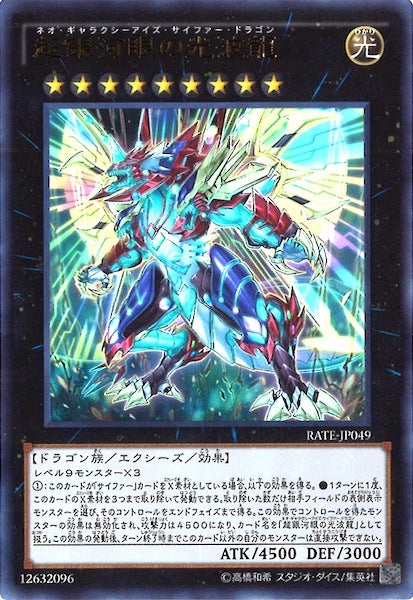 [RATE]超銀河眼の光波龍(ウルトラレア)RATE-JP049