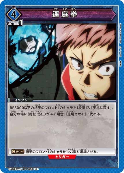 [UA02-ST]逕庭拳【R】UA02ST/JJK-1-062