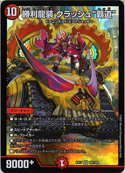 [DMEX-17]勝利龍装 クラッシュ“覇道”【SR】16/138