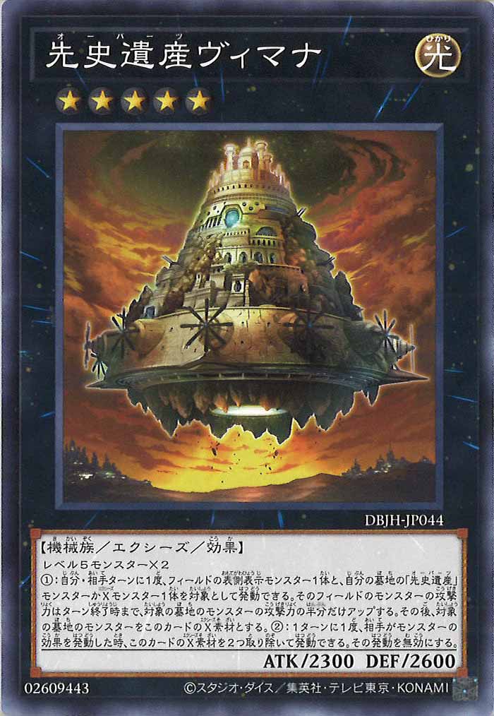 [DBJH]先史遺産ヴィマナ(ノーマル)DBJH-JP044