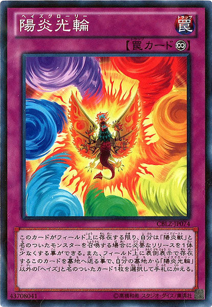 [CBLZ]陽炎光輪(ノーマル)CBLZ-JP074