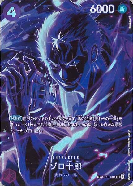 [OP_OP-12]ゾロ十郎(SPパラレル)【SR】ST18-004