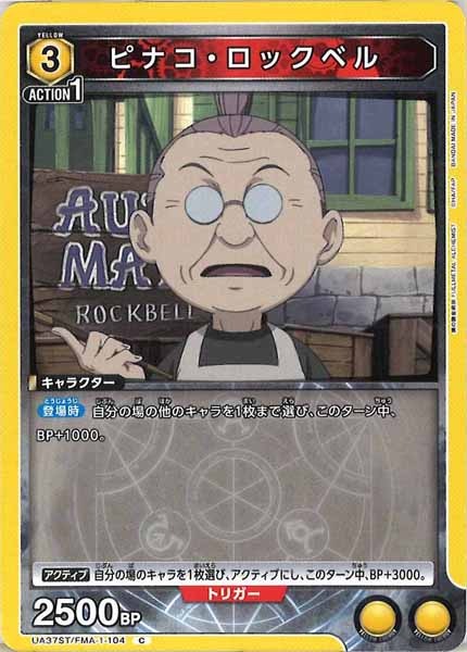 [UA37-ST]ピナコ・ロックベル【C】UA37ST/FMA-1-104