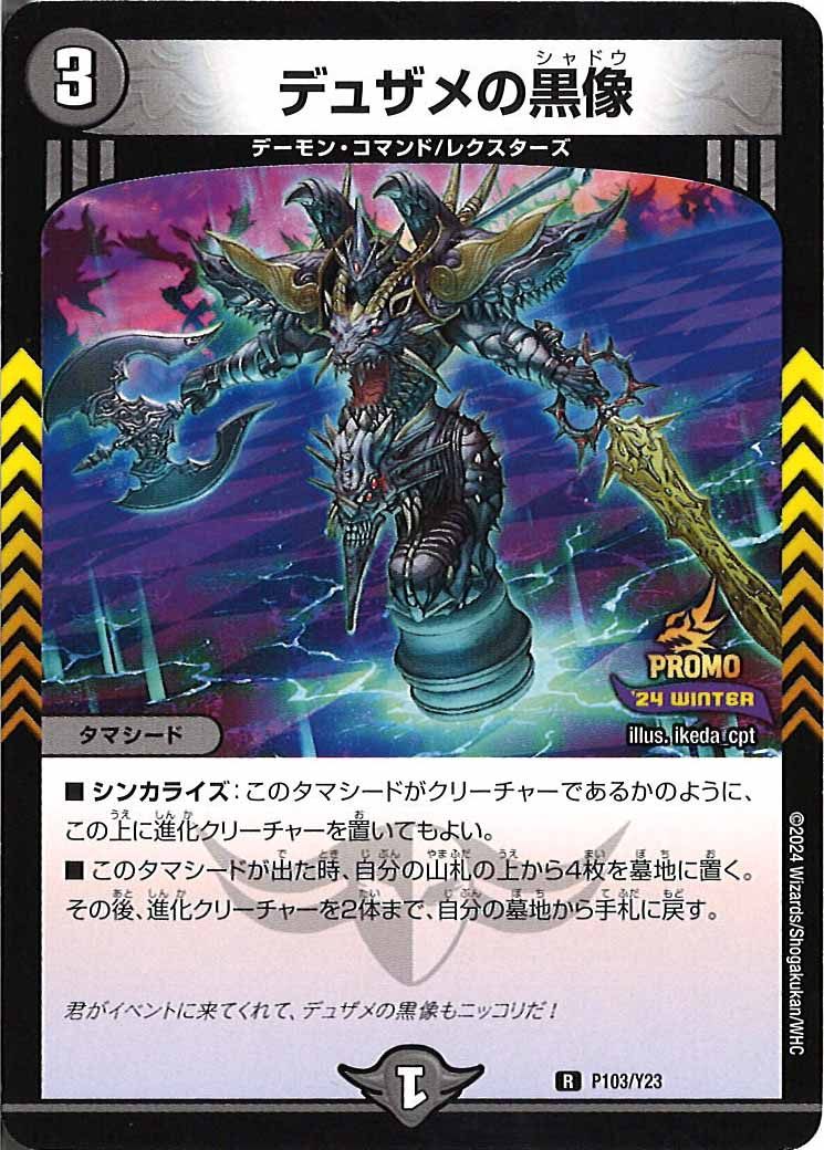 [PR-Y23]デュザメの黒像【R】P103/Y23