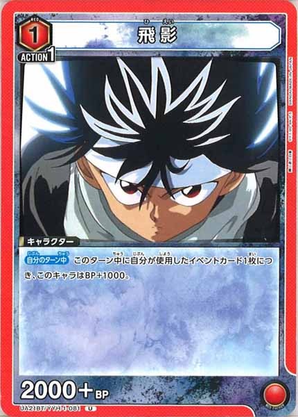 [UA21-BT]飛影【U】UA21BT/YYH-1-081