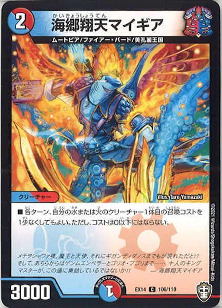 [DMEX-14]海郷翔天マイギア【C】106/110