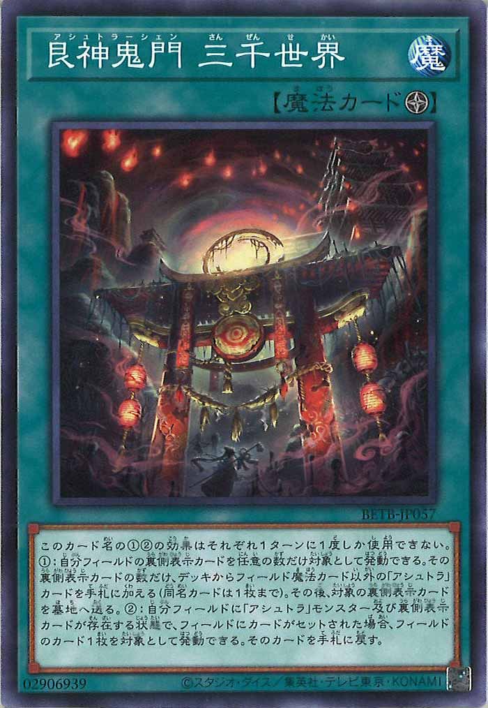 [BETB]艮神鬼門 三千世界【ノーマル】BETB-JP057