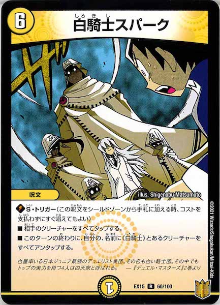 [DMEX-15]白騎士スパーク【R】60/100