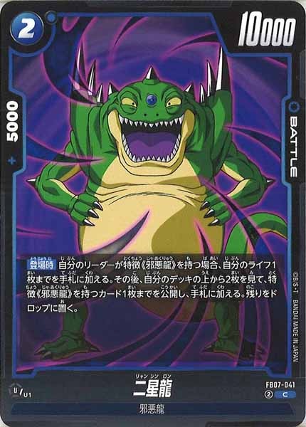 [FB07]二星龍【C】FB07-041