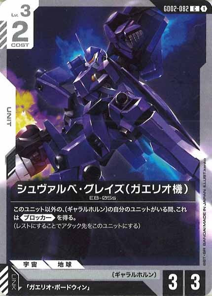 [GD02]シュヴァルベ・グレイズ（ガエリオ機）【C】GD02-082