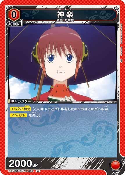 [UA11-BT]神楽【C】UA11BT/GNT-1-084
