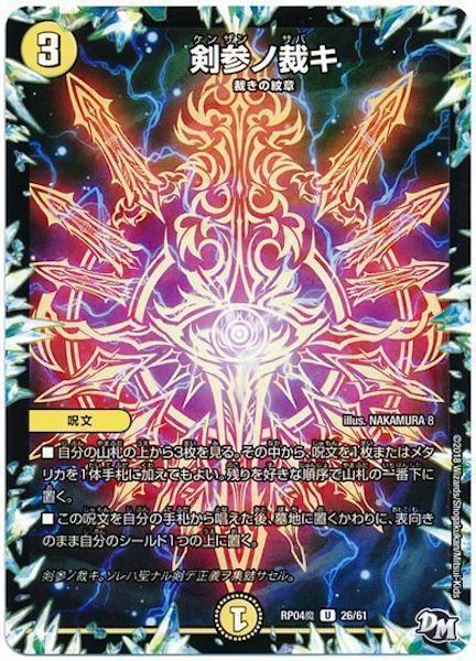 [DMRP-04M]剣参ノ裁キ【UC】26/61