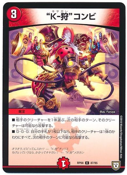 [DMRP-08]”K－狩” コンビ【C】87/95