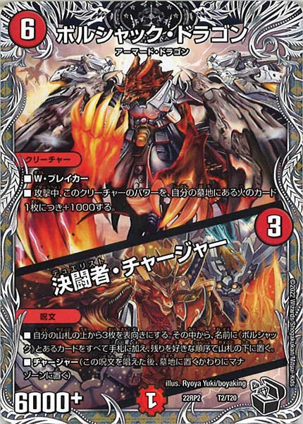 [DM22-RP2]ボルシャック・ドラゴン／決闘者・チャージャー（黒トレジャー）【P】T2/T20