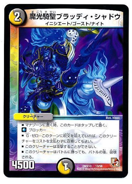 [DMX-10]魔光騎聖ブラッディ・シャドウ【P】13/56