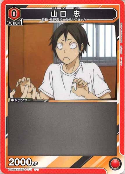 [UA19-ST]山口 忠【C】UA19ST/HIQ-1-107