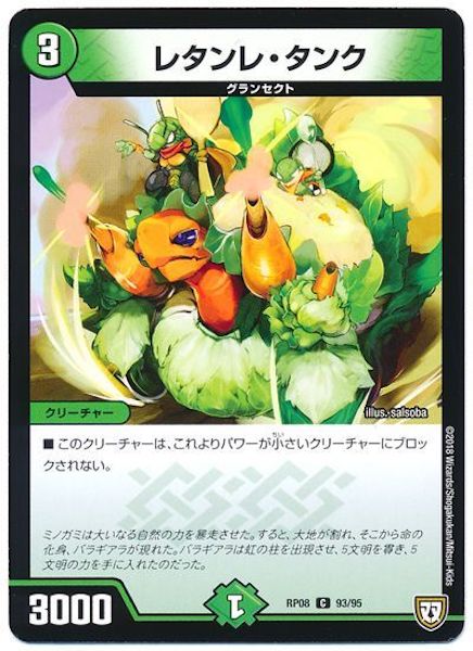 [DMRP-08]レタンレ・タンク【C】93/95