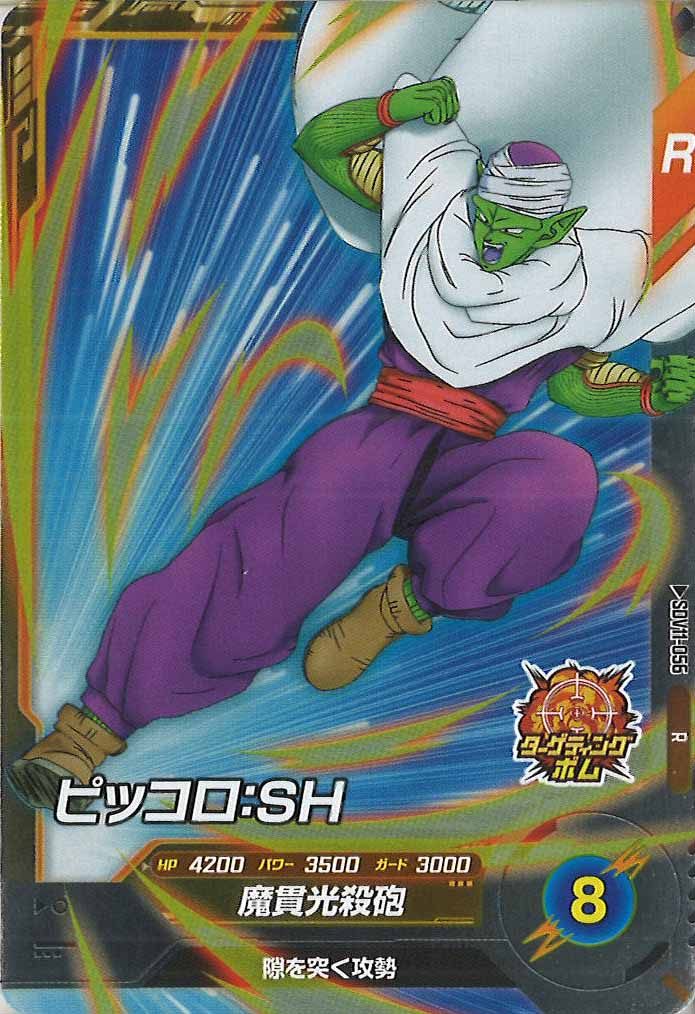 [DB_SDV11]ピッコロ：SH【R】SDV11-056