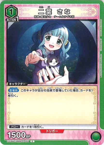 [EX16-BT]二葉 さな【C】EX16BT/MMM-2-033