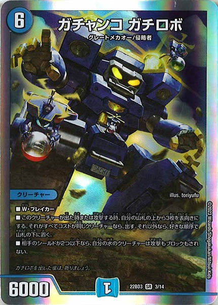 [DM22-BD3]ガチャンコ ガチロボ【SR】3/14