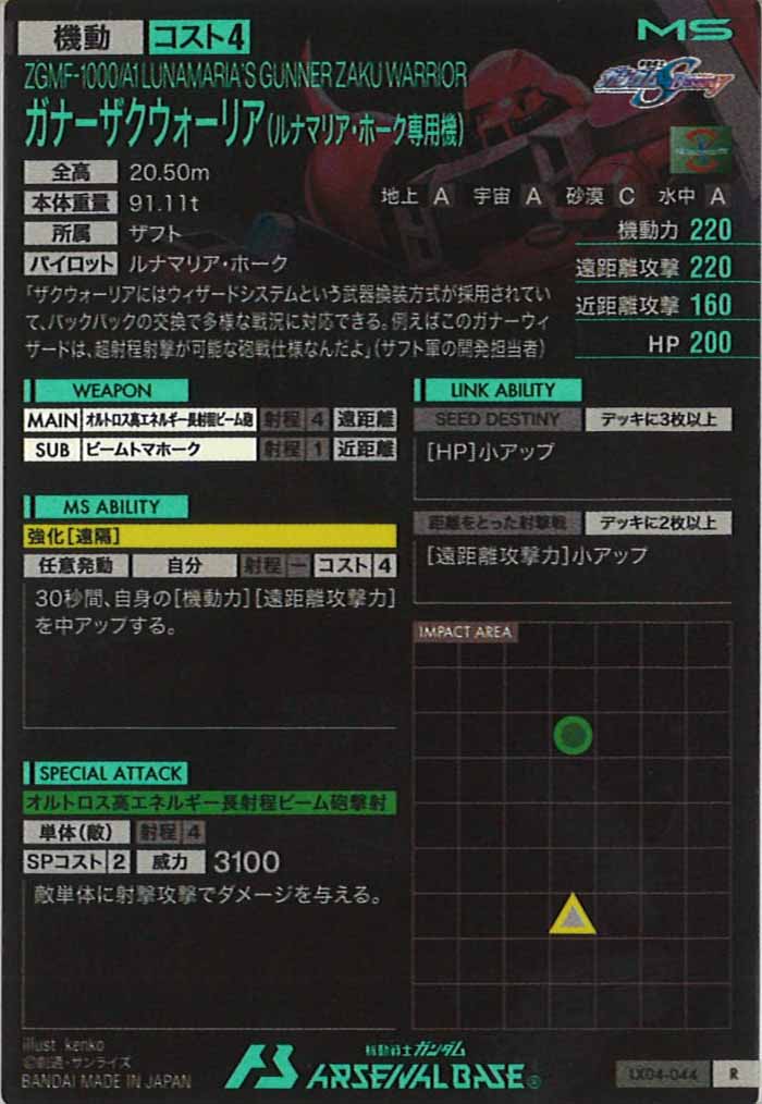 [LX04]ガナーザクウォーリア(ルナマリア・ホーク専用機)【R】LX04-044