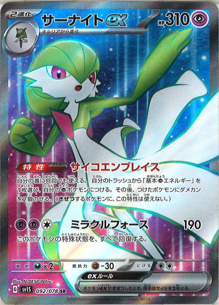 [sv1S]サーナイトex【SR】092/078