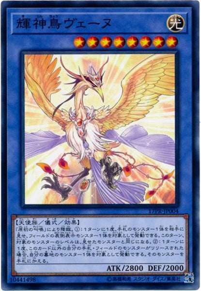 [17PR]輝神鳥ヴェーヌ(ノーマル)17PR-JP004
