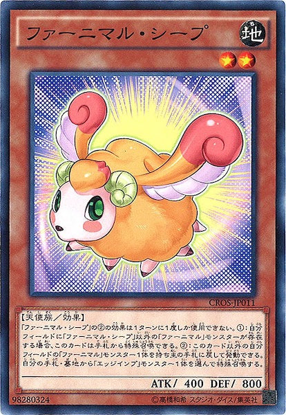 [CROS]ファーニマル・シープ(ノーマル)CROS-JP011