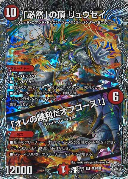 [DM24-RP3]「必然」の頂 リュウセイ／「オレの勝利だオフコース！」（銀トレジャー）【SR】TR2/TR9