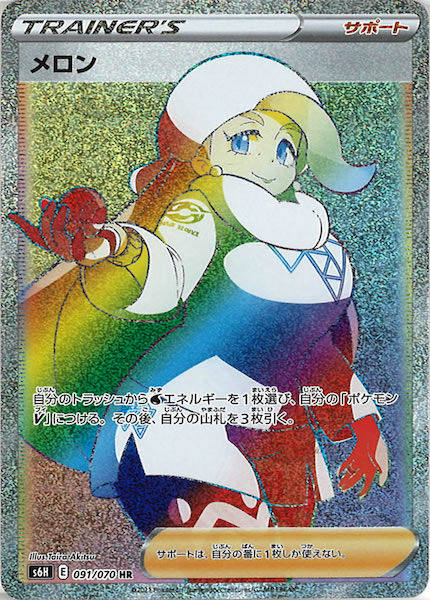 [s6H]メロン【HR】091/070