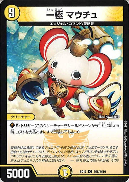 [DMBD-17]一極 マウチュ【C】敵6/敵10