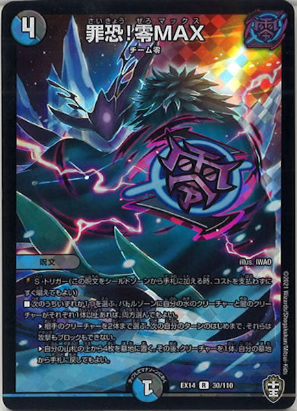 [DMEX-14]罪恐!零MAX【R】30/110