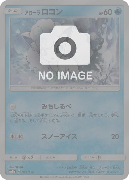 PSA10 アローラロコン SM8b 022/150 ミラー ポケモンカード SM8b]アローラロコン（ミラー仕様）【No mark】022/150 – フルコンプ
