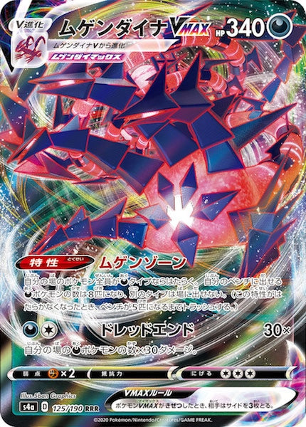 [S4a]ムゲンダイナVMAX【RRR】125/190