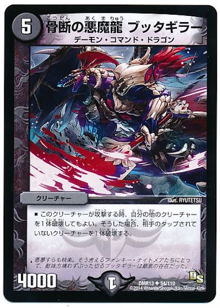 [DMR-13]骨断の悪魔龍 ブッタギラー【UC】54/110
