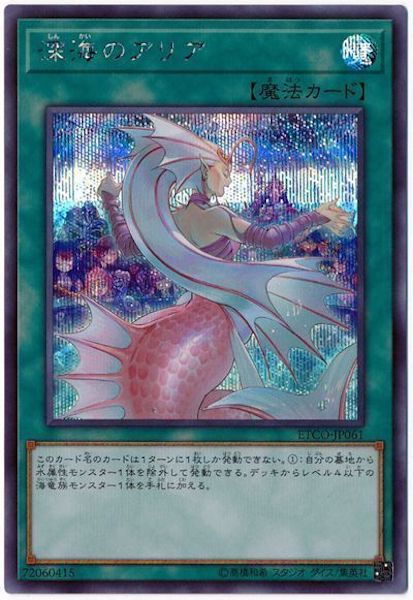 [ETCO]深海のアリア(シークレットレア)ETCO-JP061