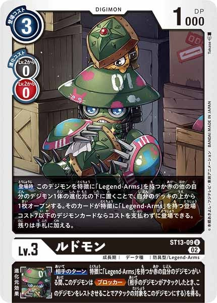 [ST-13]ルドモン【U】ST13-09
