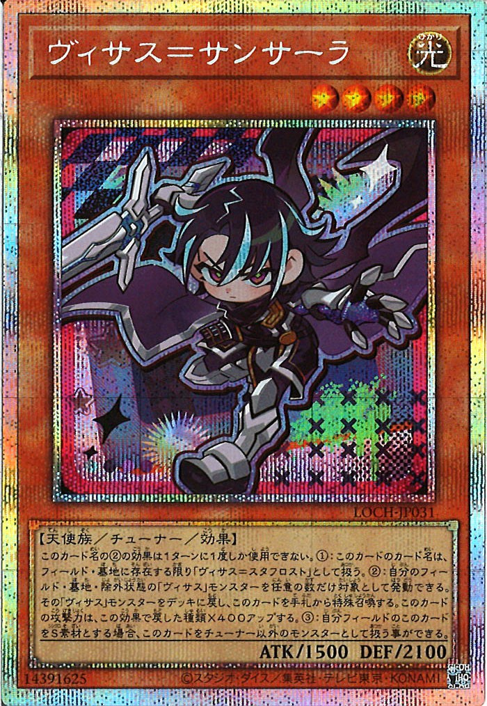 [LOCH]ヴィサス＝サンサーラ【プリズマティックシークレットレア】LOCH-JP031