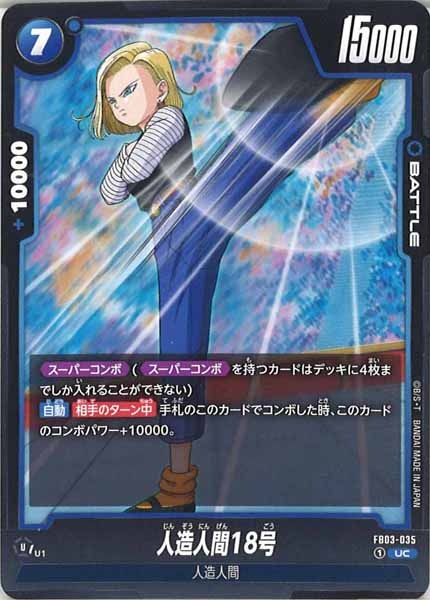 [FB03]人造人間18号【UC】FB03-035