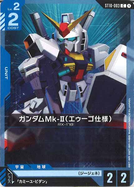 [ST10]ガンダムMk-II（エゥーゴ仕様）【C】ST10-003