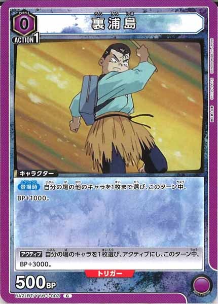 [UA21-BT]裏浦島【C】UA21BT/YYH-1-003