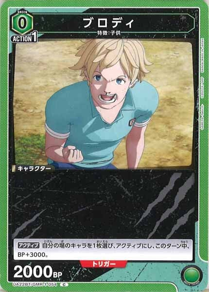 [UA22-BT]ブロディ【C】UA22BT/GMR-1-054