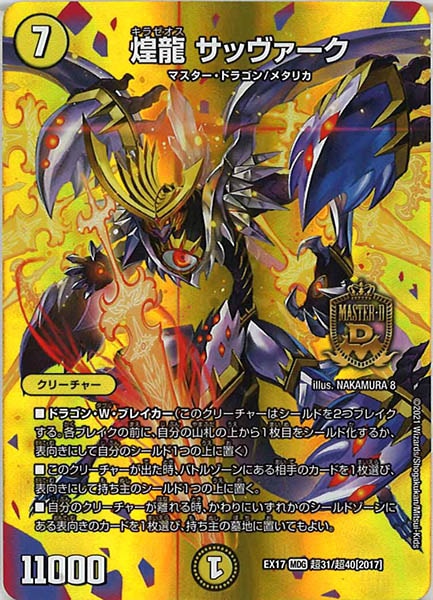 [DMEX-17]煌龍 サッヴァーク【MDG】超31/超40