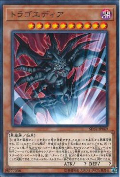 [SD32]トラゴエディア(ノーマル)SD32-JP009