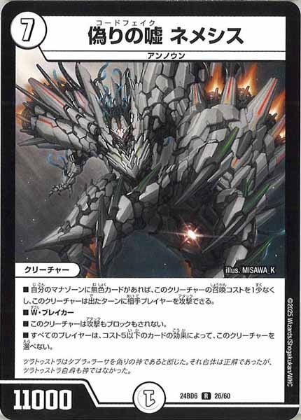 [DM24-BD6]偽りの嘘 ネメシス【R】26/60