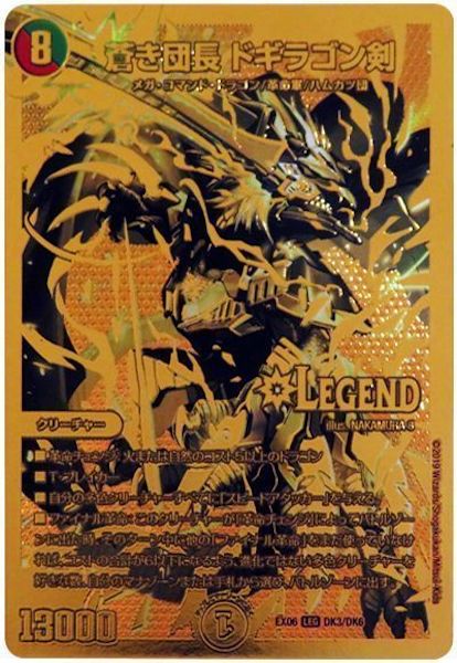 [DMEX-06]蒼き団長 ドギラゴン剣【LEG】DK3/DK6