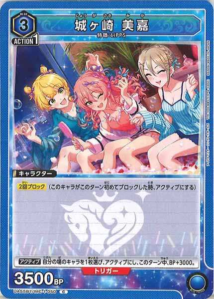 [UA55-BT]城ヶ崎 美嘉【C】UA55BT/IMC-1-050