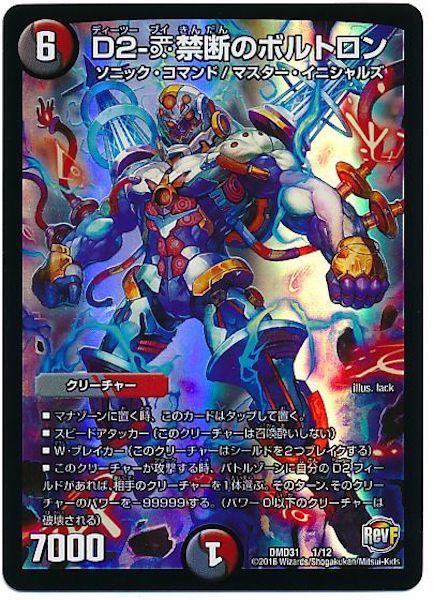 [DMD-31]D2-V禁断のボルトロン【P】1/12