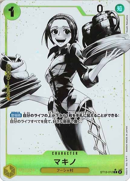 [OP_ST-13]マキノ(パラレル)【C】ST13-012